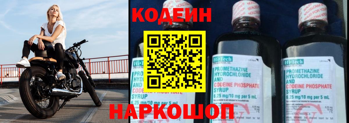 Codein Purple Drank  Вход с VPN  Светлоград  Кодеиновый сироп Lean Purple Drank 
