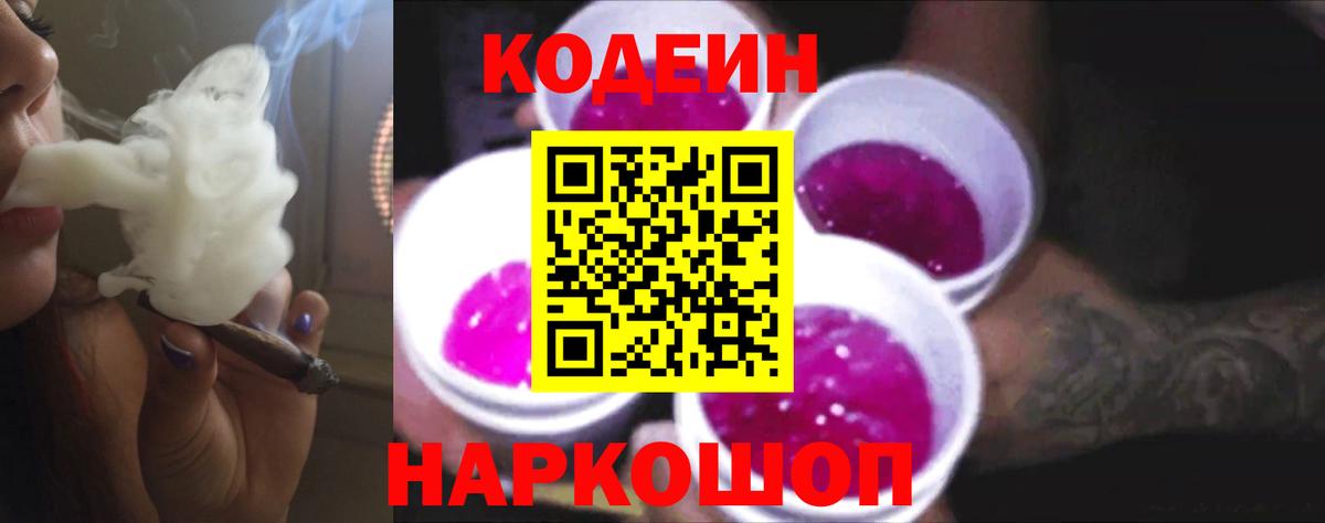 Кодеин напиток Lean (лин) Светлоград